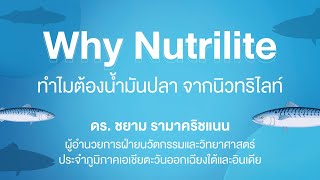 น้ำมันปลา22 ผลิตภัณฑ์น้ำมันปลาใหม่ ช่วง Why nutrilite Omega 3 [upl. by Tibbitts371]