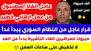 عاجل انقاذ إسطنبول 📌النظام يسحق السوريين بقرار جديد يبدأ غداً 📌مبروك الغاء التأشيرة بدءاً من الغد [upl. by Yessac784]