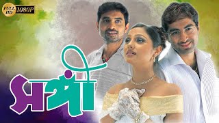 Sangee  Bengali Full Movie  Jeet  Priyanka Trivedi  Ranjit Mullick  Shilajit  Anamika Kanchan [upl. by Ahseem904]