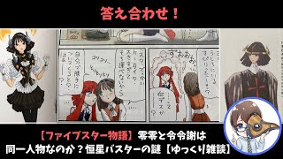 【ファイブスター物語】答え合わせ！ドアランデアスティルーテと零零【ゆっくり雑談】 [upl. by Kata]