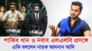 শাকিব খান ও নবাব এলএলবি প্রসঙ্গে একি বললেন নায়ক আদনান আদি  Shakib Khan  Adnan Ade InterviewRpnr [upl. by Lincoln]