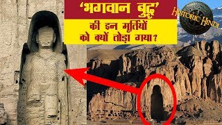 ✓भगवान बुद्ध की इन मूर्तियों को क्यों तोड़ा गया   Bamiyan Buddha History and facts in Hindi [upl. by Rahel]