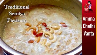 సేమియా పాయసం ఇలా చేస్తే అస్సలు చిక్కబడదుSemiya Payasam Recipe TeluguHow To Make Vermicelli Kheer [upl. by Nanon]