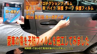 車の小キズを保護するフィルム VALOMOST・カーボディSPをNVANに施工してみました [upl. by Oner447]