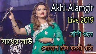 Akhi Alamgir Bangladesh singer Live Concert Kolkata 2019  Super Hit Bengali Folk Songs remix [upl. by Haff]