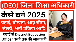 जिला शिक्षा अधिकारी कैसे बने  District Education Officer kaise bane  How to Become DEO [upl. by Leilah]