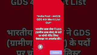 GDS 4th Merit List Out gdsresult cscdigitalindiapostoffice digitalteachingjobs dak dakseva [upl. by Yerkovich]