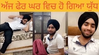 ਅੱਜ ਫੇਰ ਹੋ ਗਿਆ ਘਰ ਵਿਚ ਯੁੱਧ  Funny Tiktok video  Gagan Lally  Punjabi Funny Video [upl. by Snider]