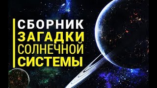 Сборник Загадки Солнечной Системы Первый сезон Часть 2 [upl. by Bonacci]