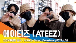 에이티즈ATEEZ 하트 뿅뿅💕💗공항패션  ICN Airport Departure 220420 NewsenTV [upl. by Yung]