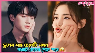 স্কুলের শান্ত ছেলেটি যখন বখাটে মেয়ের প্রেমে পড়ে 😘Korean Drama Explain in BanglaExtraordinary you [upl. by Ahsinrad]