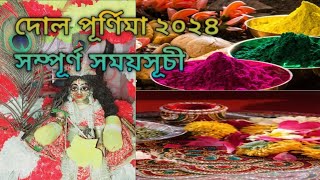 দোল পূর্ণিমা ২০২৪ দোল পূর্ণিমা লাগার এবং ছাড়ার সময়সূচী Dol Purnima Date time table 2024 [upl. by Llenel]