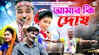 অরিজিনাল ভাদাইমা আসান আলী আমার কি দোষ । Amar Ki Dosh । Original Vadaima Asan Ali  New koutuk 2023 [upl. by Ellerad]