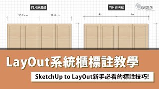 SketchUp to LayOut施工圖新手必看的標註技巧 室內設計系統櫃施工圖尺寸標註教學攻略 [upl. by Anikehs]