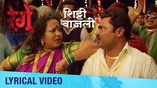 Shitti Vajali  Lyrical Video  Rege Marathi Movie  Anand Shinde  Avdhoot Gupte [upl. by Hendrika]