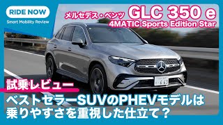 メルセデス・ベンツ GLC 350e 4MATIC Edition Star 試乗レビュー by 島下泰久 [upl. by Eiramnna848]