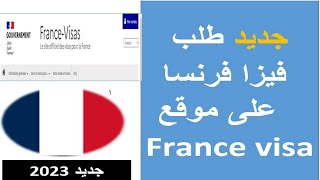 طلب فيزا فرنسا بكل سهولة demande de visa France 2024 [upl. by Dnamra6]