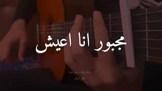 مجبور انا اعيش  ما كان الفراق  هاني قيتار  guitar cover [upl. by Temple]