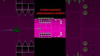 Stereo Madness Невозможно Пройти  Geometry Dash 22 shorts geometrydash [upl. by Blodget879]