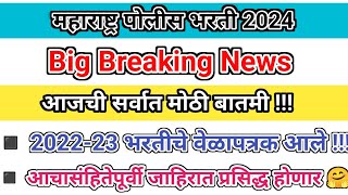 Maharashtra Police Bharti New Update  शेवटी भरती आलीच  पुढील आठवड्यात जाहिरात प्रसिद्ध होणार 🤗✅ [upl. by Schaper]