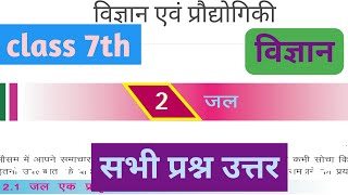 कक्षा 7 विज्ञान अध्याय 2 जल class 7 science chapter 2 jal  class 7 science jal question answer [upl. by Katzir48]