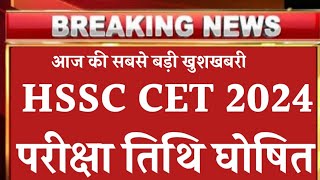 hssc cet exam date 2024  kab hoga haryana CET ka paper  hssc latest Update  cet 202425 exam [upl. by Horst885]