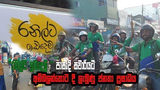 රනිල්ට ඉඩදෙමු  පාපැදි සවාරියට අම්බලන්තොට දී ලැබුණු ජනතා ප්‍රසාදය  Magama TV Lk [upl. by Harrak993]