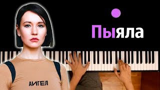 АИГЕЛ – Пыяла OST quotСлово пацанаquot ● караоке  PIANOKARAOKE ● ᴴᴰ  НОТЫ amp MIDI [upl. by Auqcinahs]