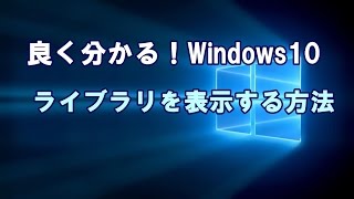 Windows10 ライブラリを表示する方法 [upl. by Submuloc41]