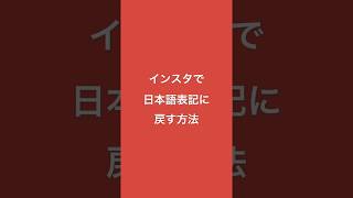 ⚠️現在使用不可⚠️突然英語表記になったインスタを日本語に戻す方法‼️ Instagram 英語表記 [upl. by Jeannette]