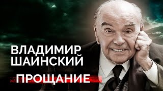 Владимир Шаинский Почему легендарного композитора похоронили только через месяц после ухода [upl. by Alekin]