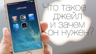 Что такое джейлбрейк jailbreak и зачем он нужен [upl. by Terrab]