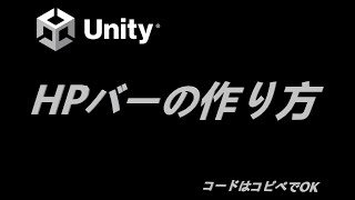 【Unity】誰でも簡単HPバーの作り方 [upl. by Aiekram]