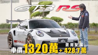 【選配四百萬值得嗎？】火力拉滿！自然進氣的賽道王者｜Porsche 911 GT3 RS 新車試駕 [upl. by Las]