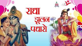 राधे झूलन पधारो  Radhe Jhulan Padharo  Beautiful Bhajan By Mridul Krishna Shastri Ji [upl. by Hort]