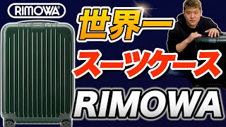 【リモアVSニトリ】最高級スーツケースはココが違う！RIMOWA エッセンシャルライトVS ニトリ GRANMAX [upl. by Caiaphas]