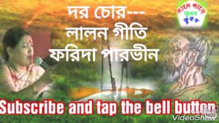 Dor Chor ll Lalon Geeti l Farida Parvin l দর চোর ৷৷ লালন গীতি ৷৷ ফরিদা পারভীন [upl. by Amsaj938]