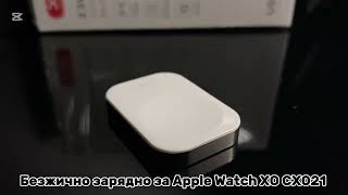 Зарядно за Apple Watch XO CX021 от MLgroup [upl. by Red95]