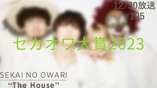 SEKAI NO OWARI quotThe Housequot 20231230 196「セカオワ大賞2023」 [upl. by Peterman714]