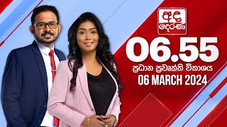 අද දෙරණ 655 ප්‍රධාන පුවත් විකාශය  20240306  Ada Derana Prime Time News Bulletin [upl. by Tonie]