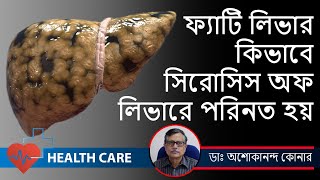 কি লক্ষণ দেখলে বুঝবেন ফ্যাটি লিভার হয়েছে  ফ্যাটি লিভার কিভাবে সিরোসিস অফ লিভারে পরিণত হয় [upl. by Elletnwahs328]