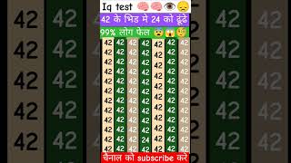 42 के भिड मे 24 को ढूंढे maths gk iqtest gkquiz iqleval facts shorts viralshorts viralvideo [upl. by Amehsyt263]