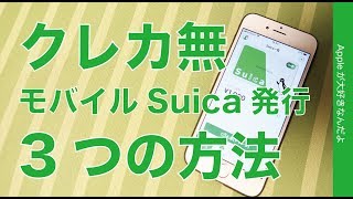 新入学シーズン！2019年版・クレジットカード無しでiPhoneのモバイルSuicaを発行する３つの方法 [upl. by Eeneg]