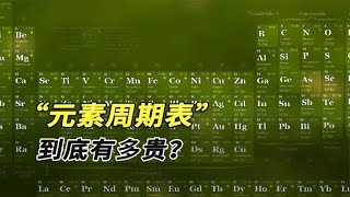 元素周期表每样来1克要多少钱？最强元素有多贵？比尔盖茨都放弃 [upl. by Keldon]