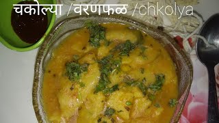 चकोल्या Chakolya  Varan Phal  Maharashtrian Recipe in marathi [upl. by Lemuel]