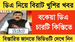 West Bengal DA News  Finance Department Notification  DA Latest News Today [upl. by Florella22]