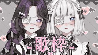 【歌枠】☩ 病みかわメンヘラ縛りVol2 ☩ Shorts Vtuber 歌ってみた Vsinger 歌枠 病み曲 [upl. by Dickinson]