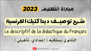 توصيف ديداكتيك الفرنسية  ثانوي 2023  le descriptif de la didactique du français [upl. by Wavell]