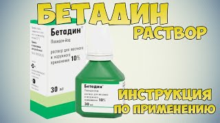 Бетадин раствор инструкция по применению Средства для обработки ран и ожогов заболеваний горла [upl. by Eidorb102]