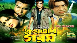 Khomotar Gorom  ক্ষমতার গরম  Full Movie  HD1080p  Manna  Purnima  Misa Sawdagar [upl. by Salot]